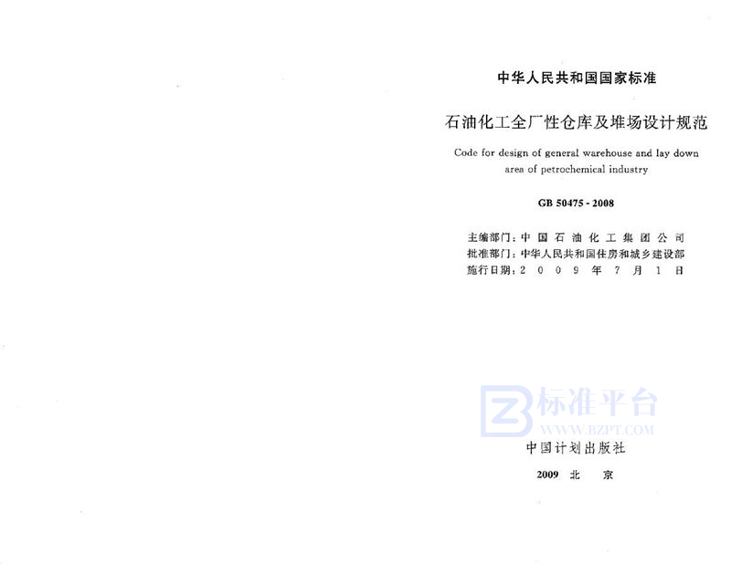GB 50475-2008石油化工全厂性仓库及堆场设计规范
