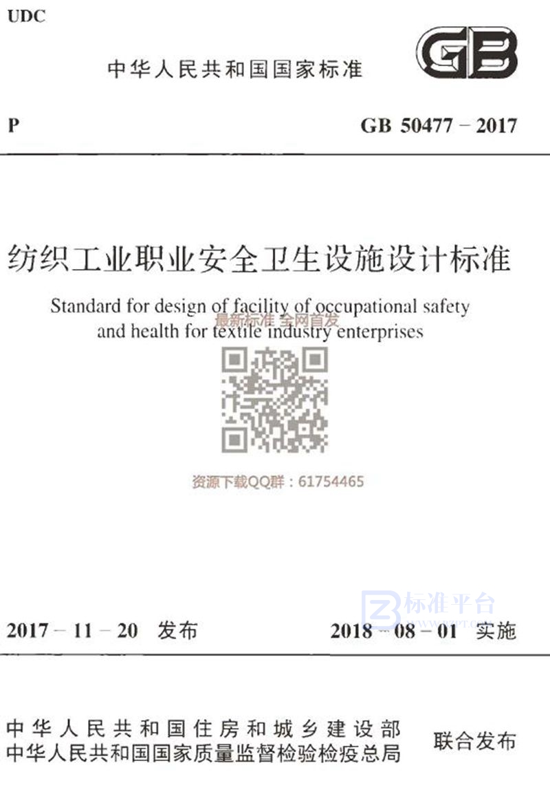 GB 50477-2017纺织工业职业安全卫生设施设计标准