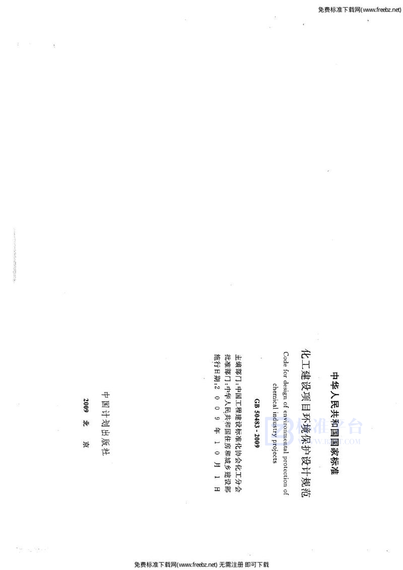 GB 50483-2009化工建设项目环境保护设计规范