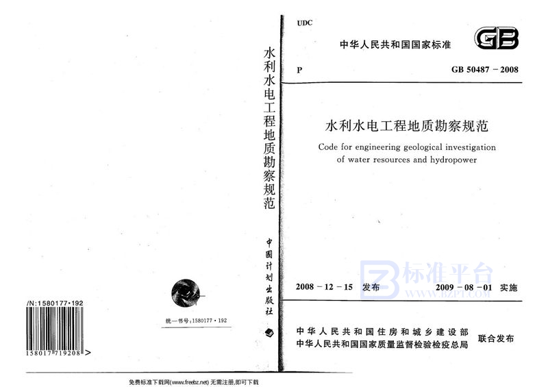 GB 50487-2008水利水电工程地质勘察规范