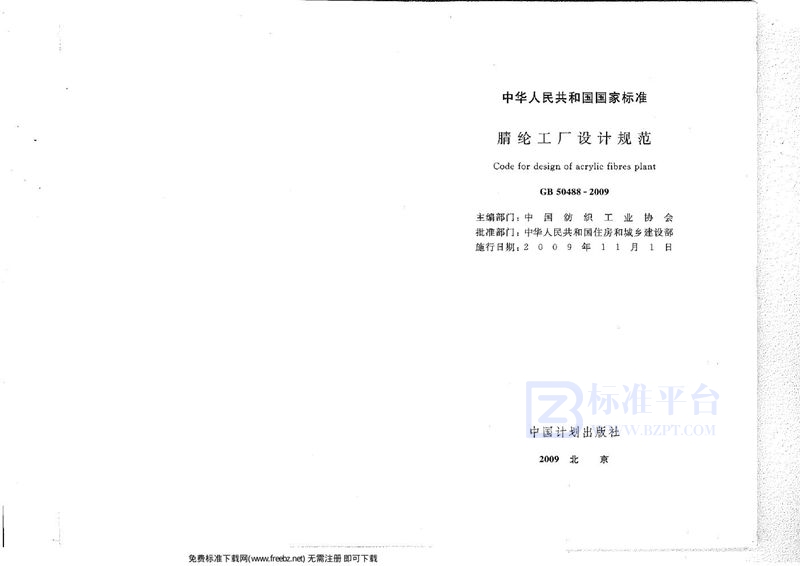 GB 50488-2009腈纶工厂设计规范