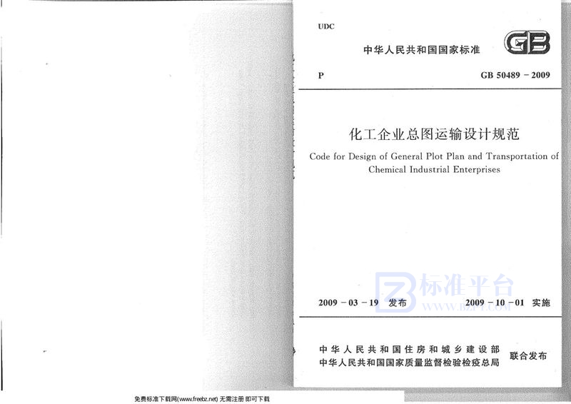 GB 50489-2009化工企业总图运输设计规范