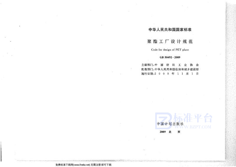 GB 50492-2009聚酯工厂设计规范