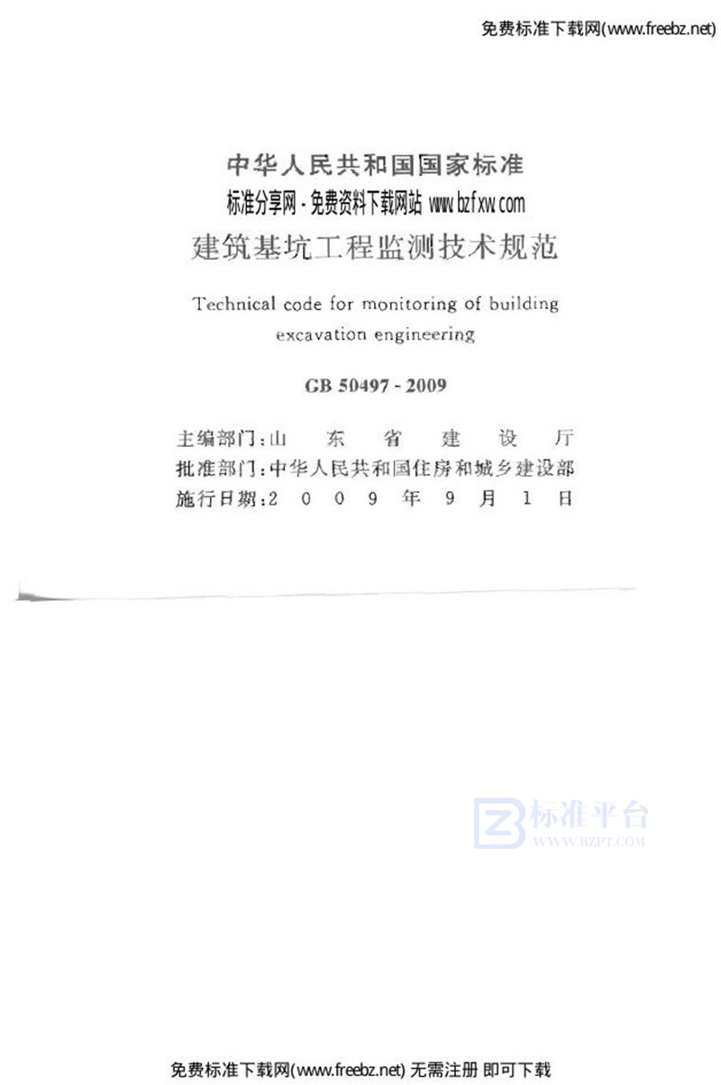 GB 50497-2009建筑基坑工程监测技术规范