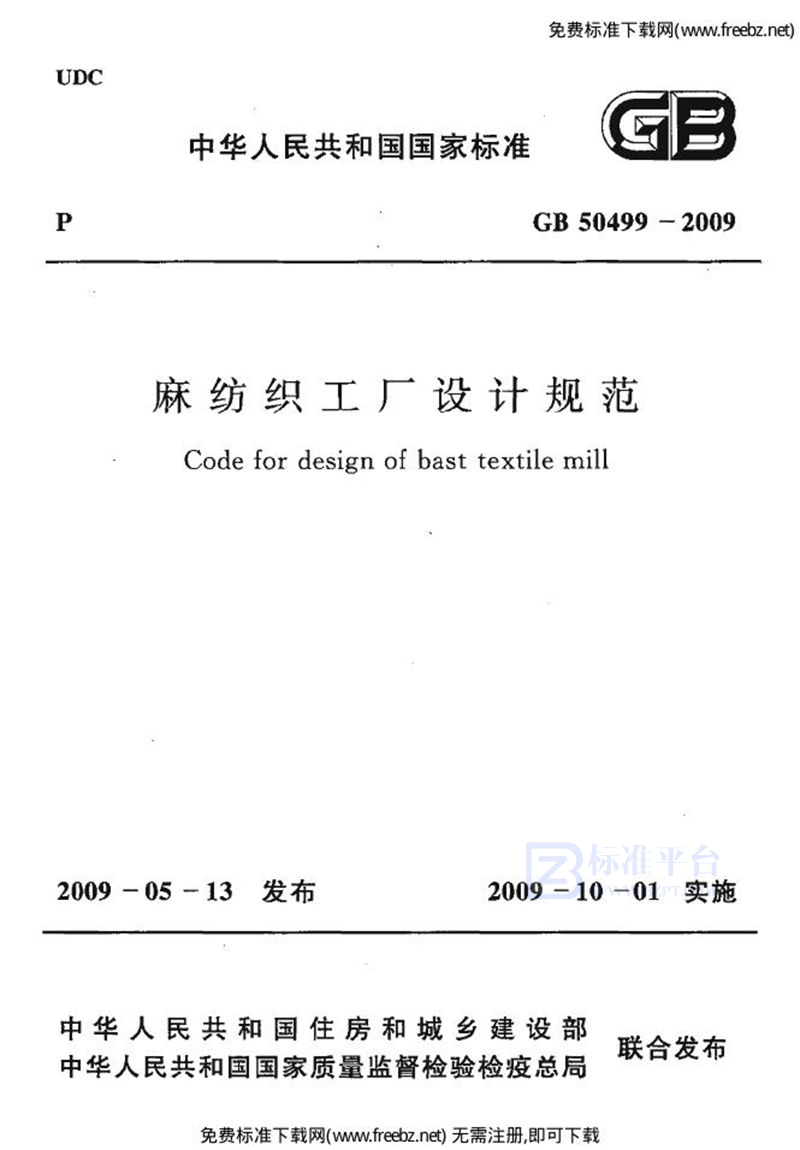 GB 50499-2009麻纺织工厂设计规范