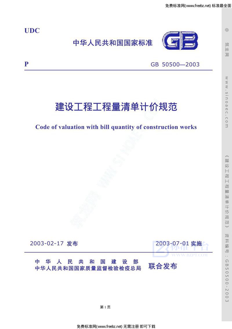 GB 50500-2003建设工程工程量清单计价规范
