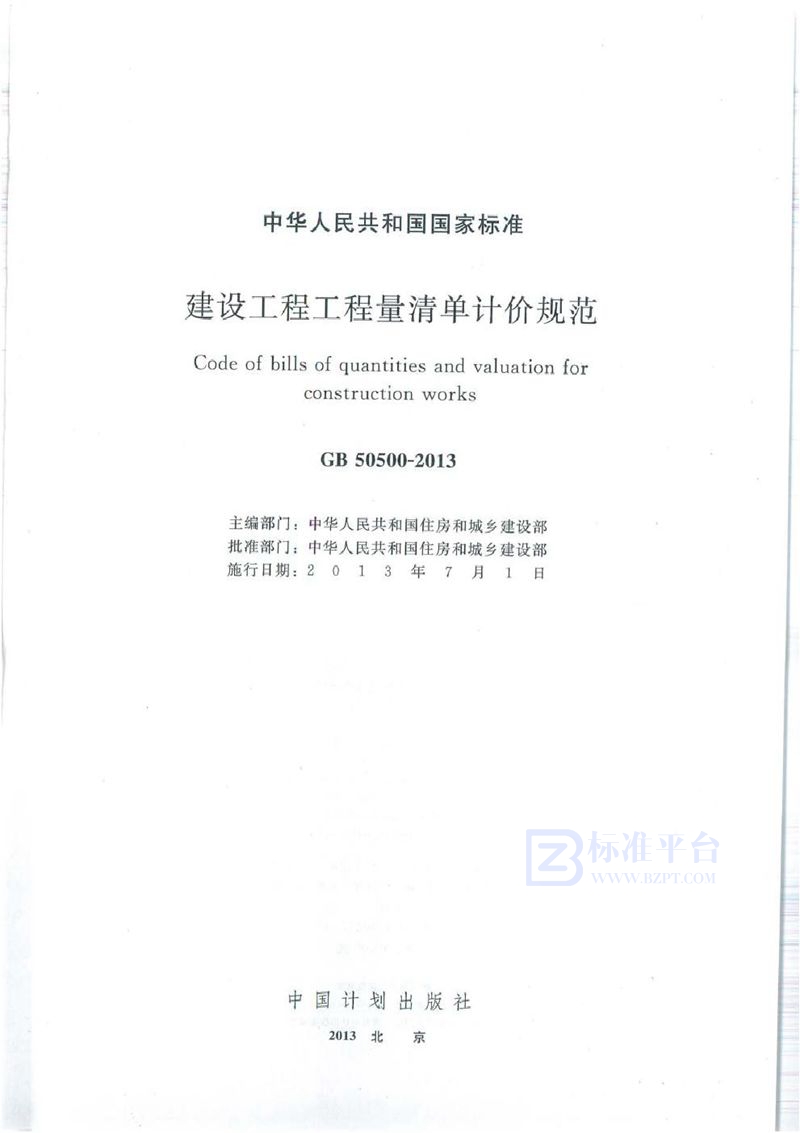 GB 50500-2013建设工程工程量清单计价规范