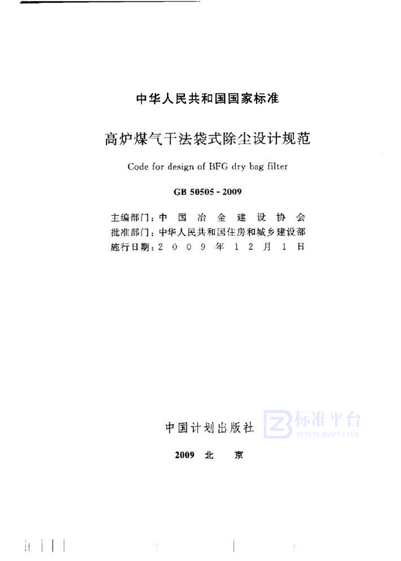 GB 50505-2009高炉煤气干法袋式除尘设计规范