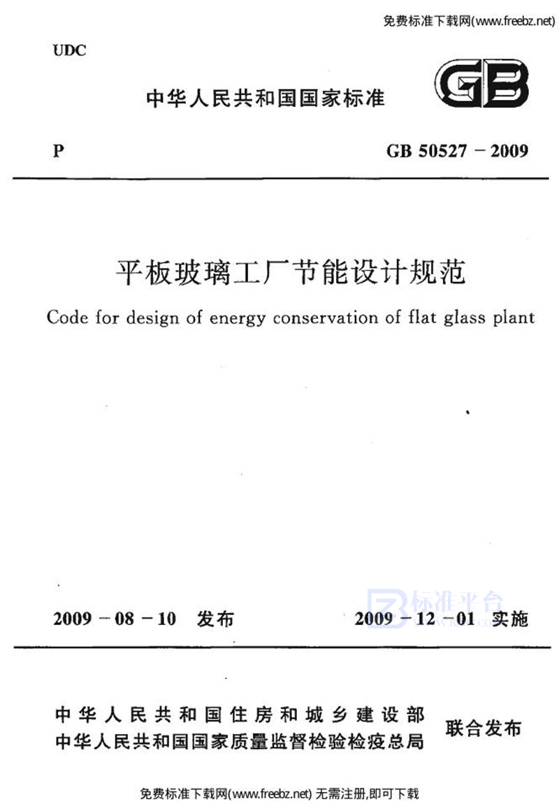 GB 50527-2009平板玻璃工厂节能设计规范