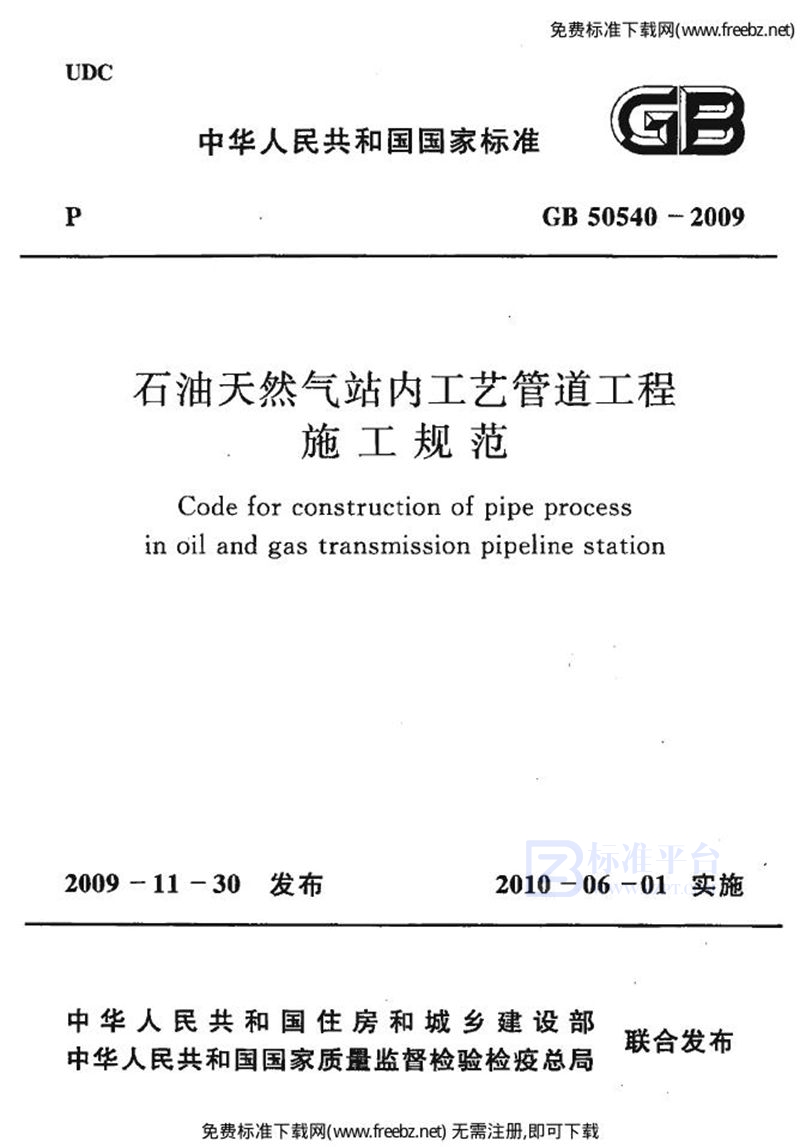 GB 50540-2009石油天然气站内工艺管道工程施工规范