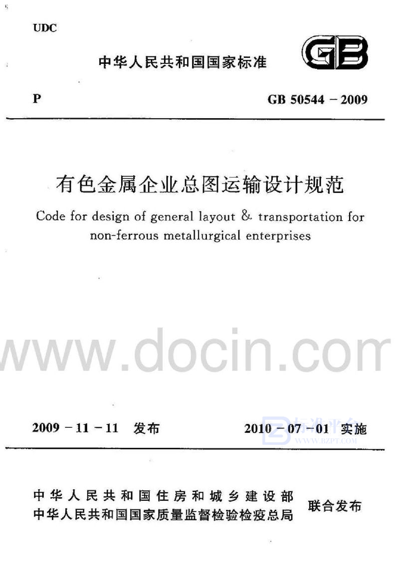 GB 50544-2009有色金属企业总图运输设计规范