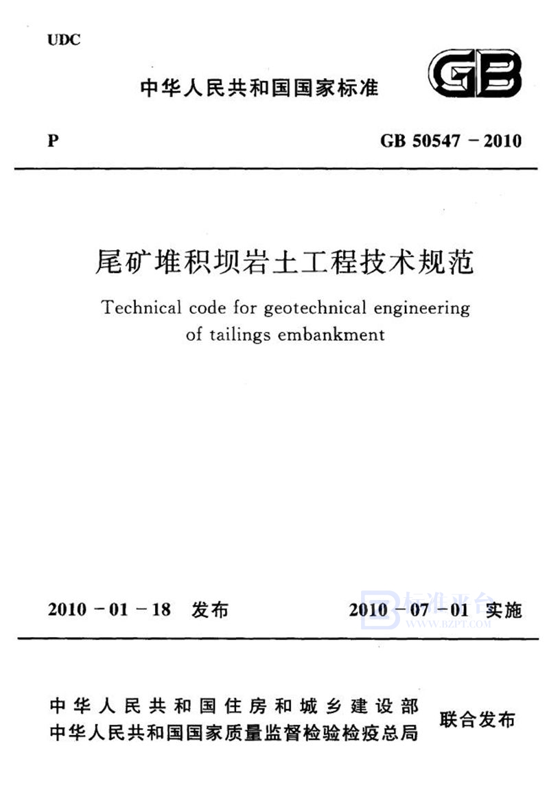 GB 50547-2010尾矿堆积坝岩土工程技术规范
