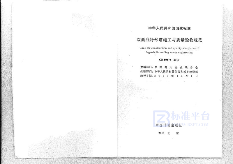 GB 50573-2010双曲线冷却塔施工与质量验收规范