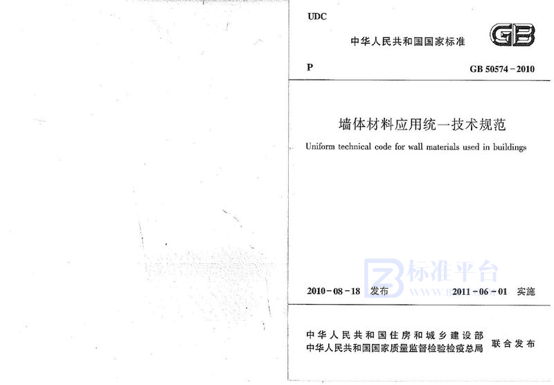 GB 50574-2010墙体材料应用统一技术规范