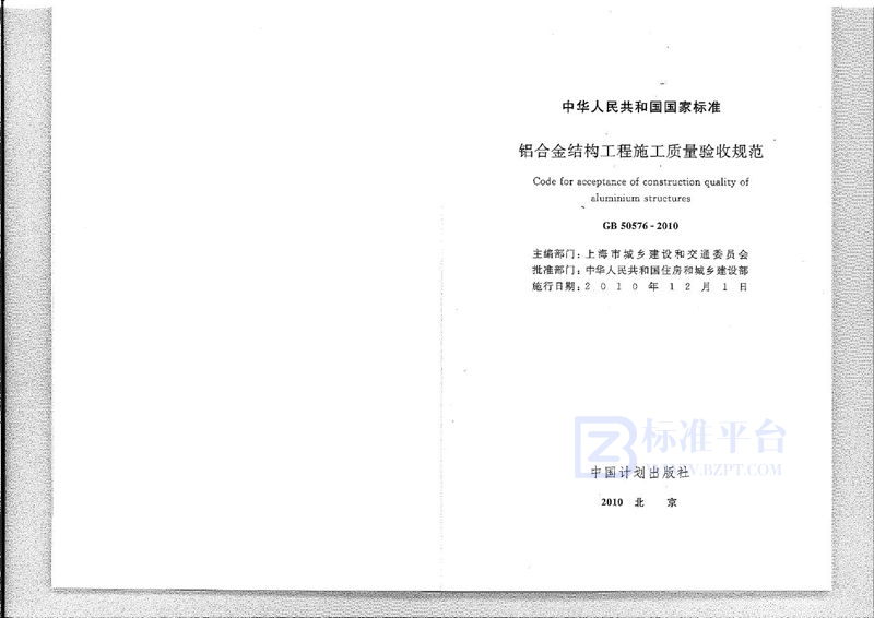 GB 50576-2010铝合金结构工程施工质量验收规范