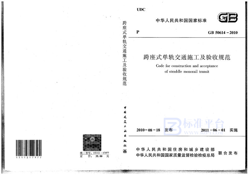 GB 50614-2010跨座式单轨交通施工及验收规范