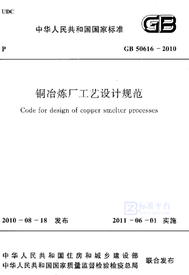 GB 50616-2010铜冶炼厂工艺设计规范