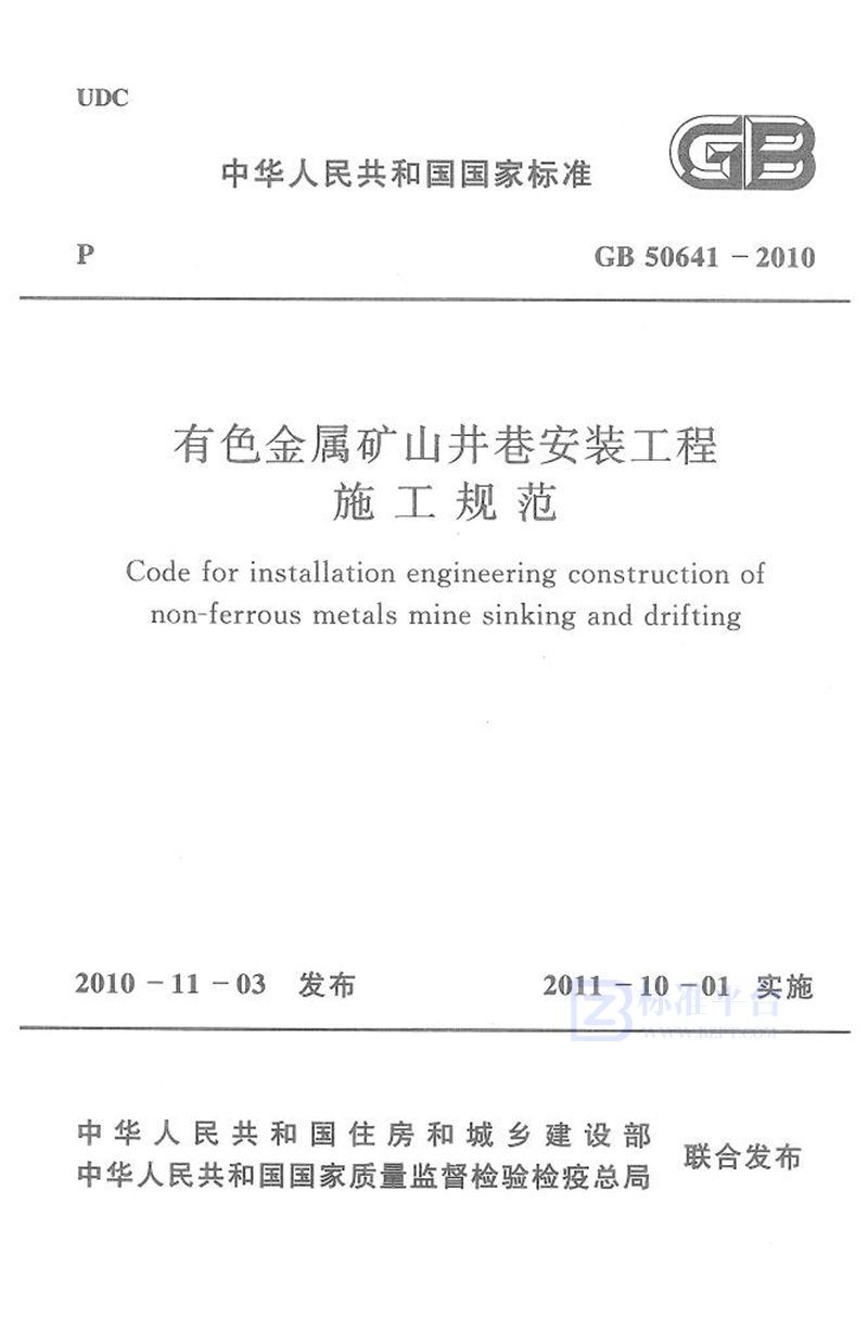 GB 50641-2010有色金属矿山井巷安装工程施工规范