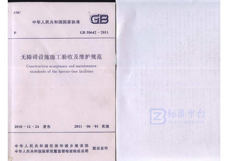GB 50642-2011无障碍设施施工验收及维护规范
