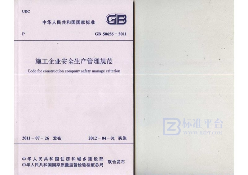 GB 50656-2011施工企业安全生产管理规范