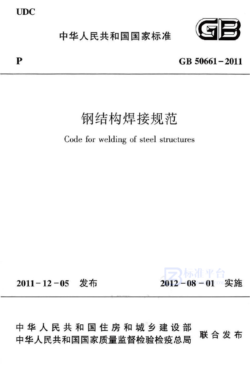 GB 50661-2011钢结构焊接规范