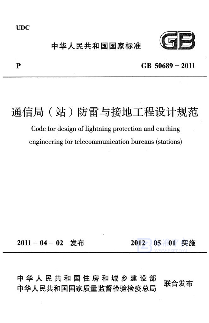 GB 50689-2011通信局（站）防雷与接地工程设计规范