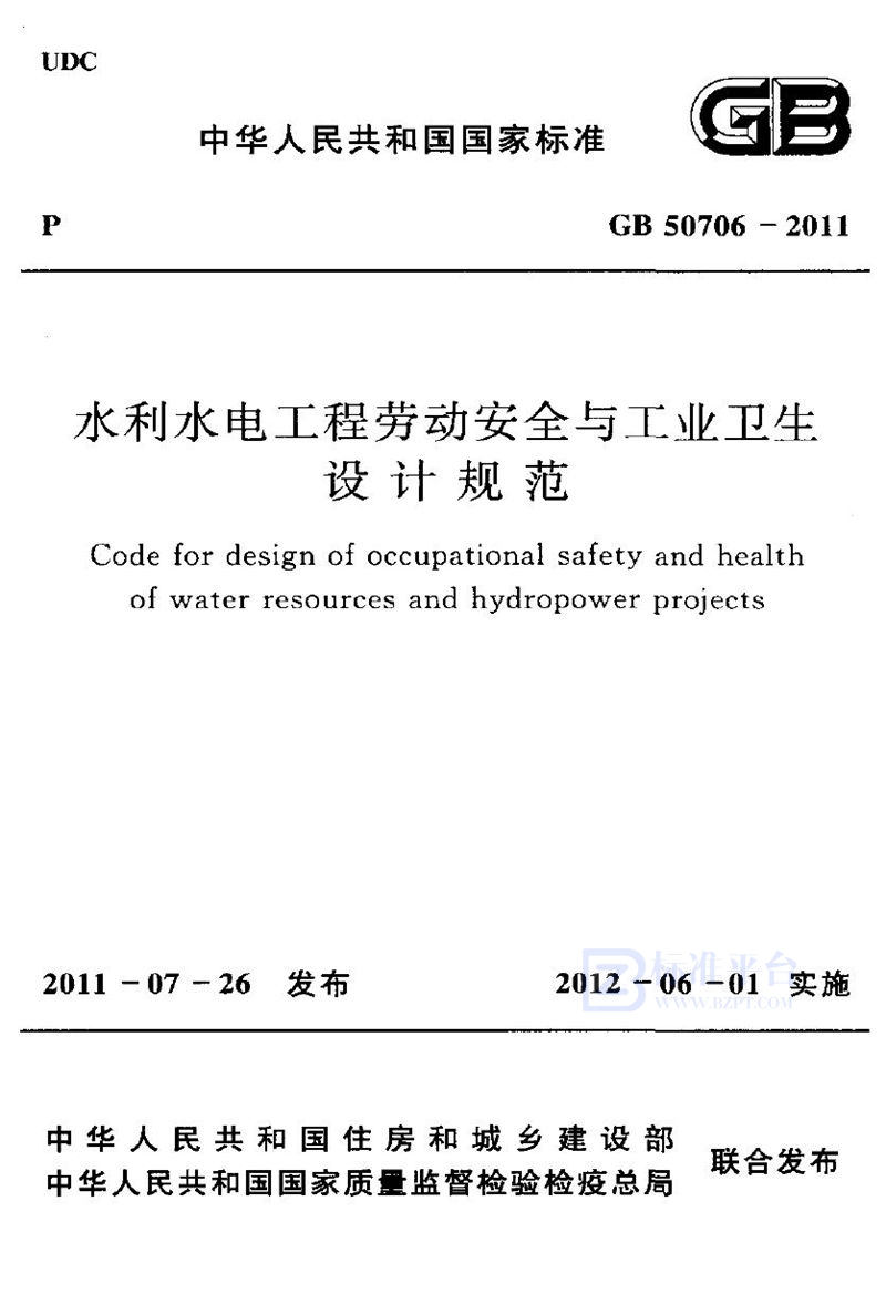 GB 50706-2011水利水电工程劳动安全与工业卫生设计规范
