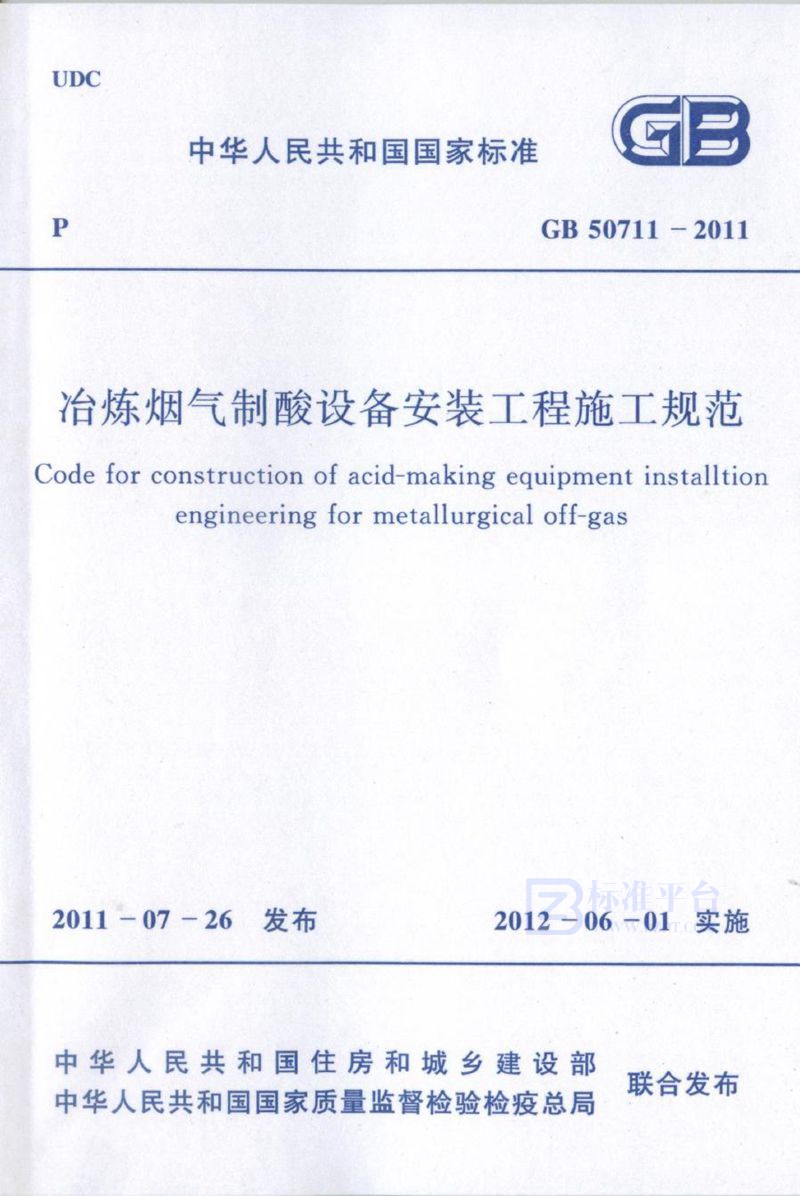 GB 50711-2011冶炼烟气制酸设备安装工程施工规范
