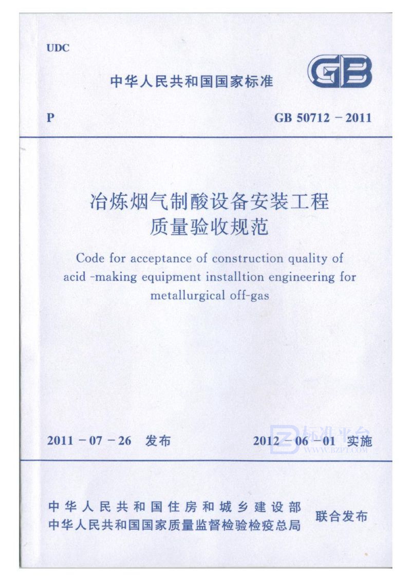 GB 50712-2011冶炼烟气制酸设备安装工程质量验收规范