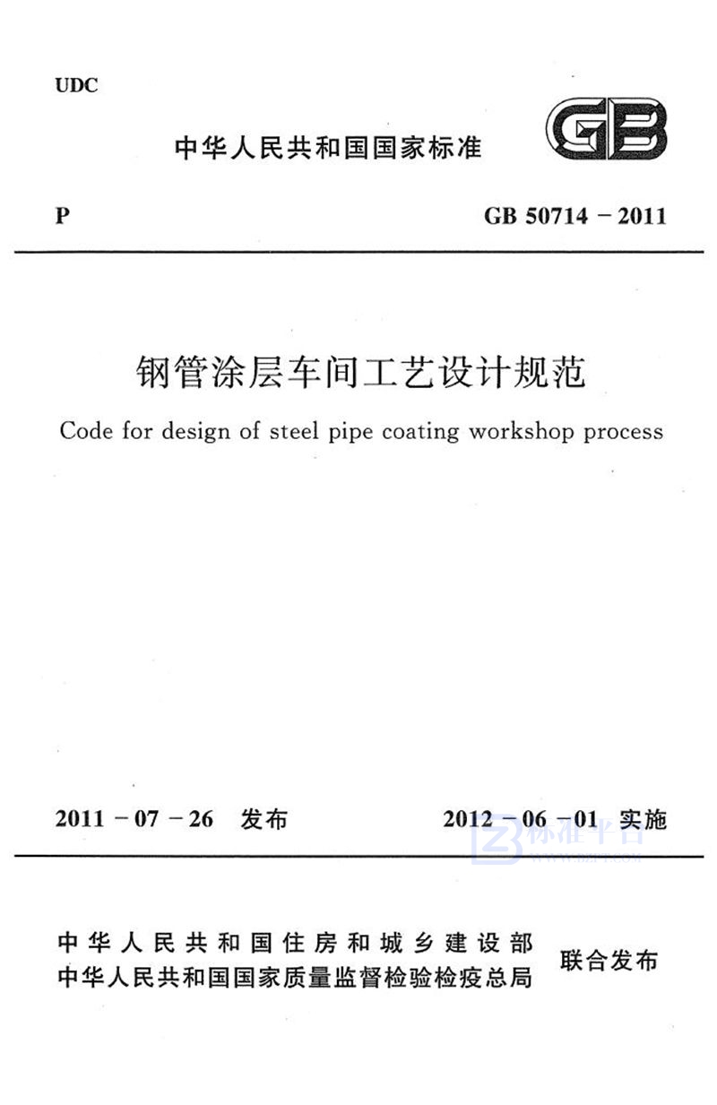 GB 50714-2011钢管涂层车间工艺设计规范
