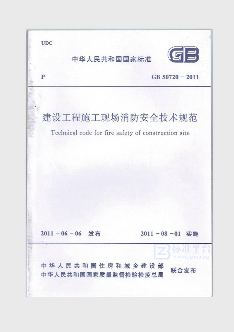 GB 50720-2011建设工程施工现场消防安全技术规范