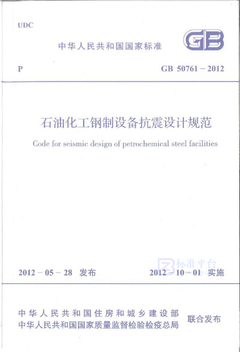GB 50761-2012石油化工钢制设备抗震设计规范