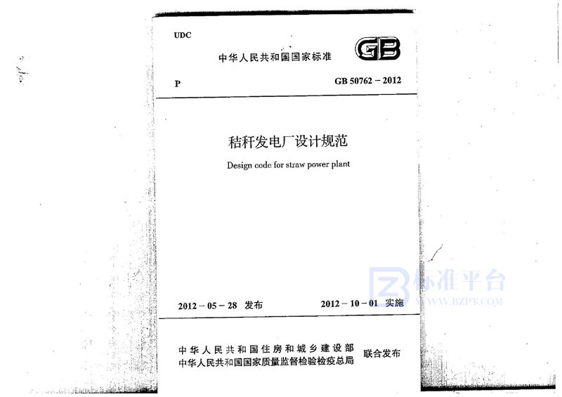 GB 50762-2012秸秆发电厂设计规范