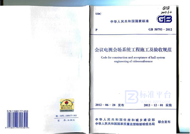 GB 50793-2012会议电视会场系统工程施工及验收规范
