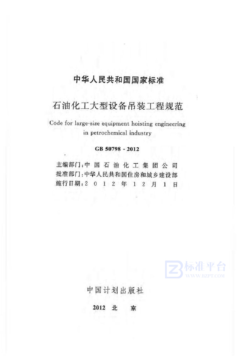 GB 50798-2012石油化工大型设备吊装工程规范
