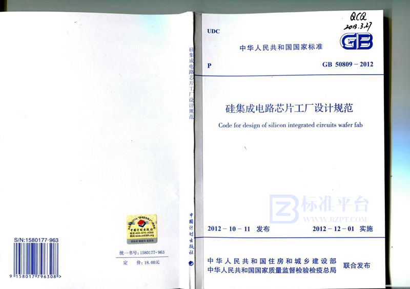 GB 50809-2012硅集成电路芯片工厂设计规范