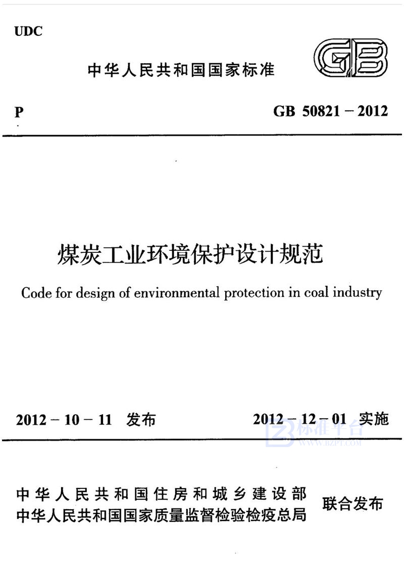 GB 50821-2012煤炭工业环境保护设计规范