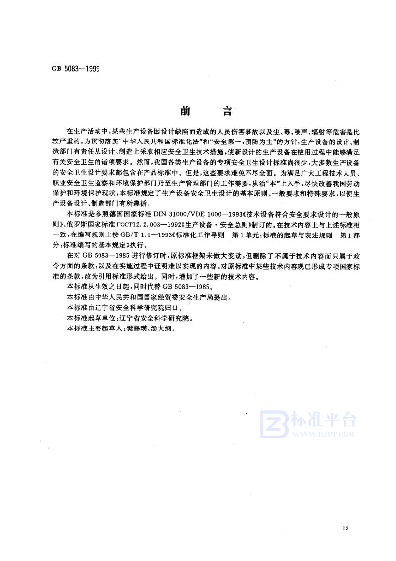GB 5083-1999 生产设备安全卫生设计总则