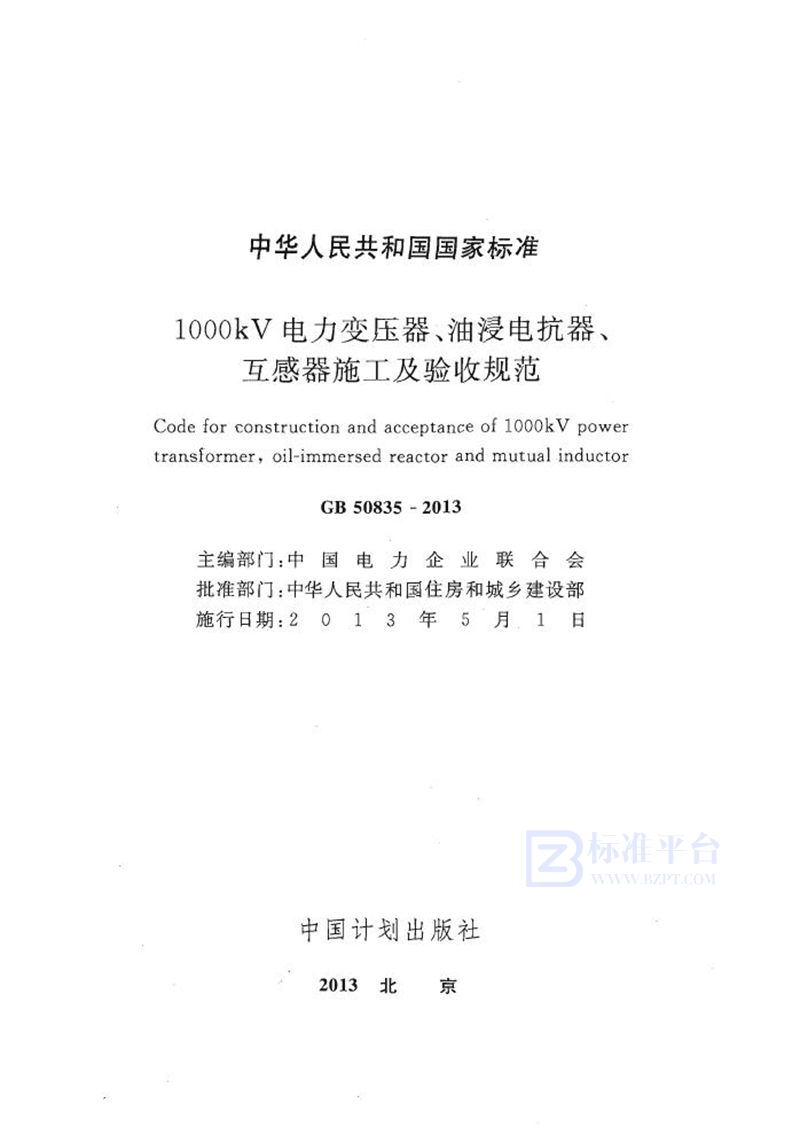 GB 50835-20131000kv电力变压器、油浸电抗器、互感器施工及验收规范