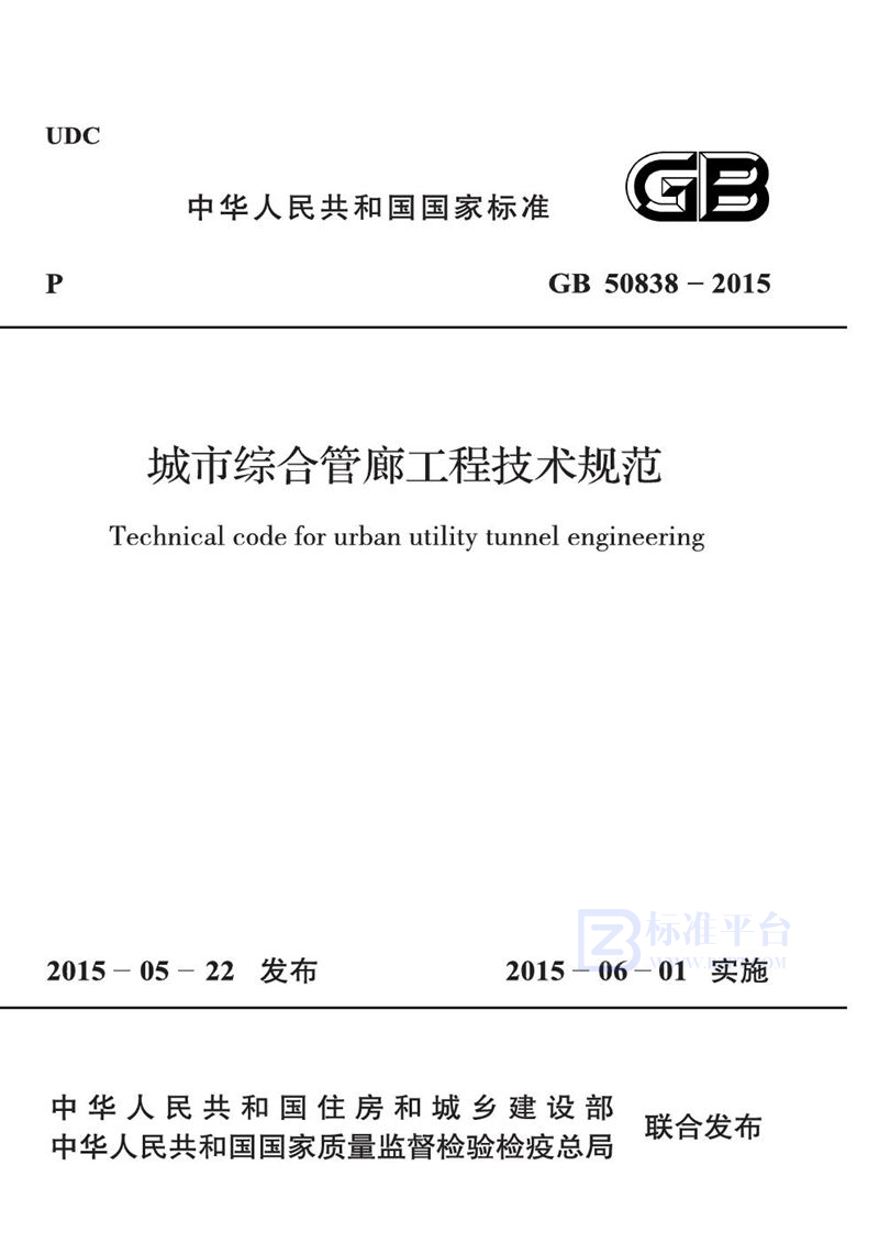 GB 50838-2015城市综合管廊工程技术规范