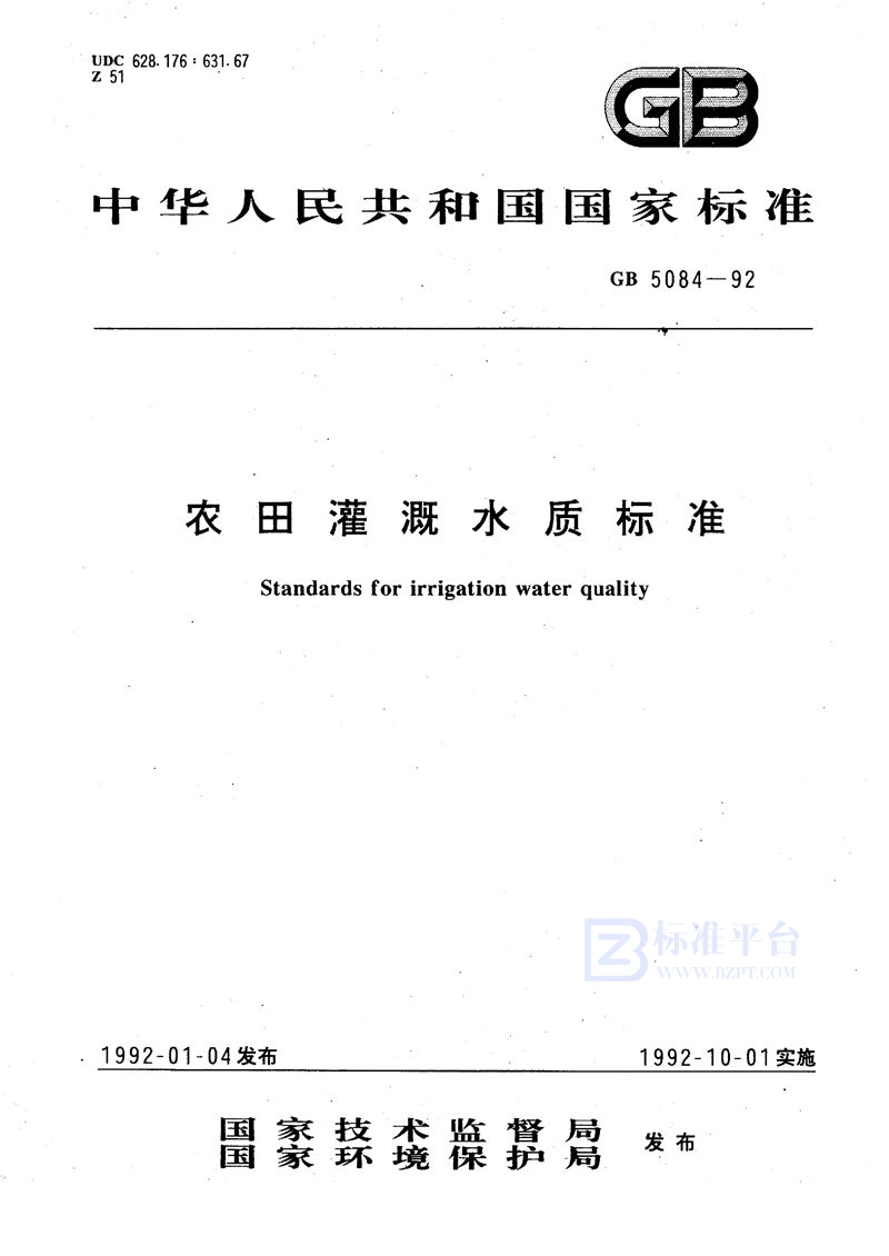 GB 5084-1992 农田灌溉水质标准