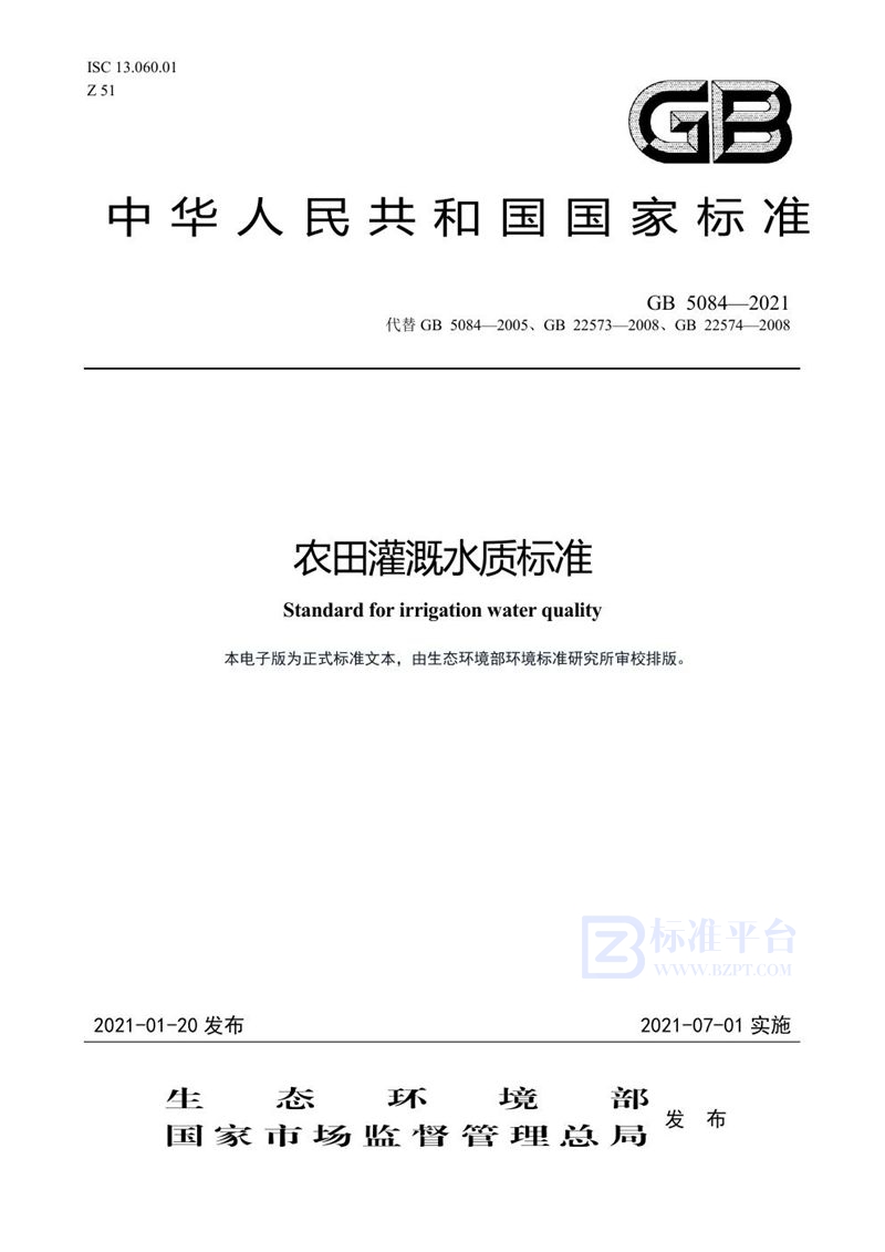 GB 5084-2021 农田灌溉水质标准