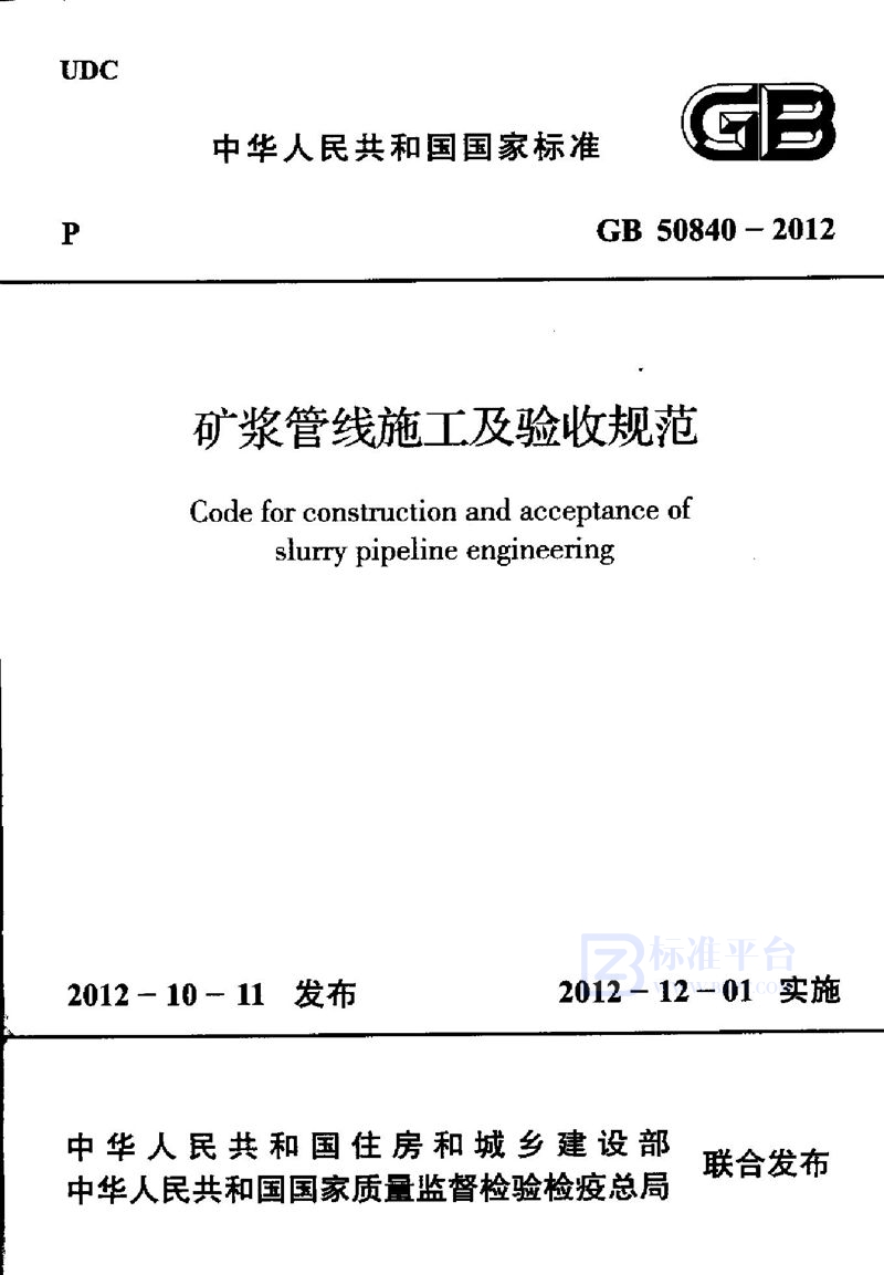 GB 50840-2012矿浆管线施工及验收规范
