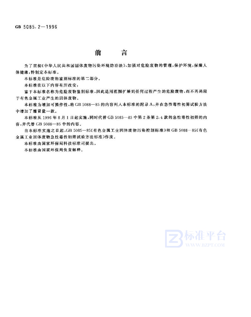 GB 5085.2-1996 危险废物鉴别标准 急性毒性初筛