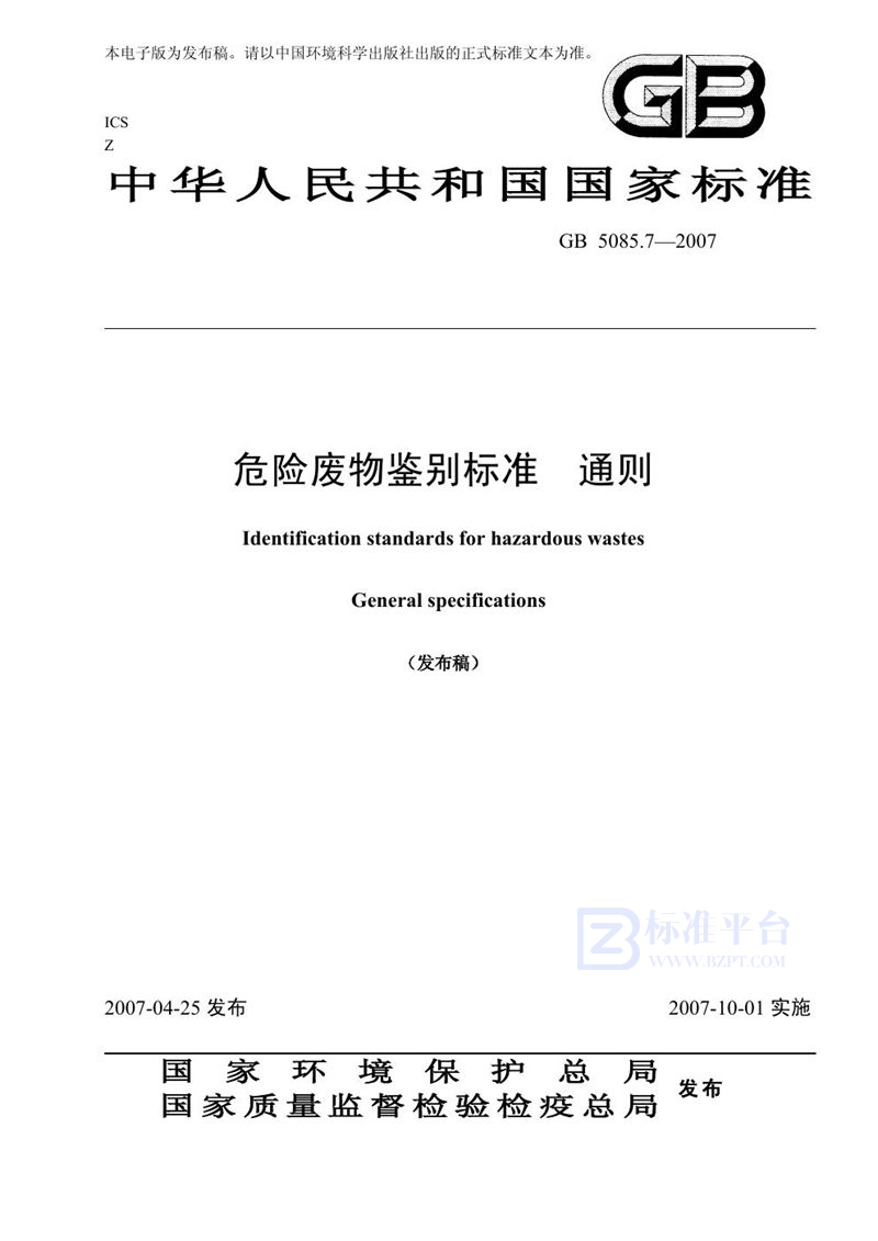 GB 5085.7-2007 危险废物鉴别标准 通则