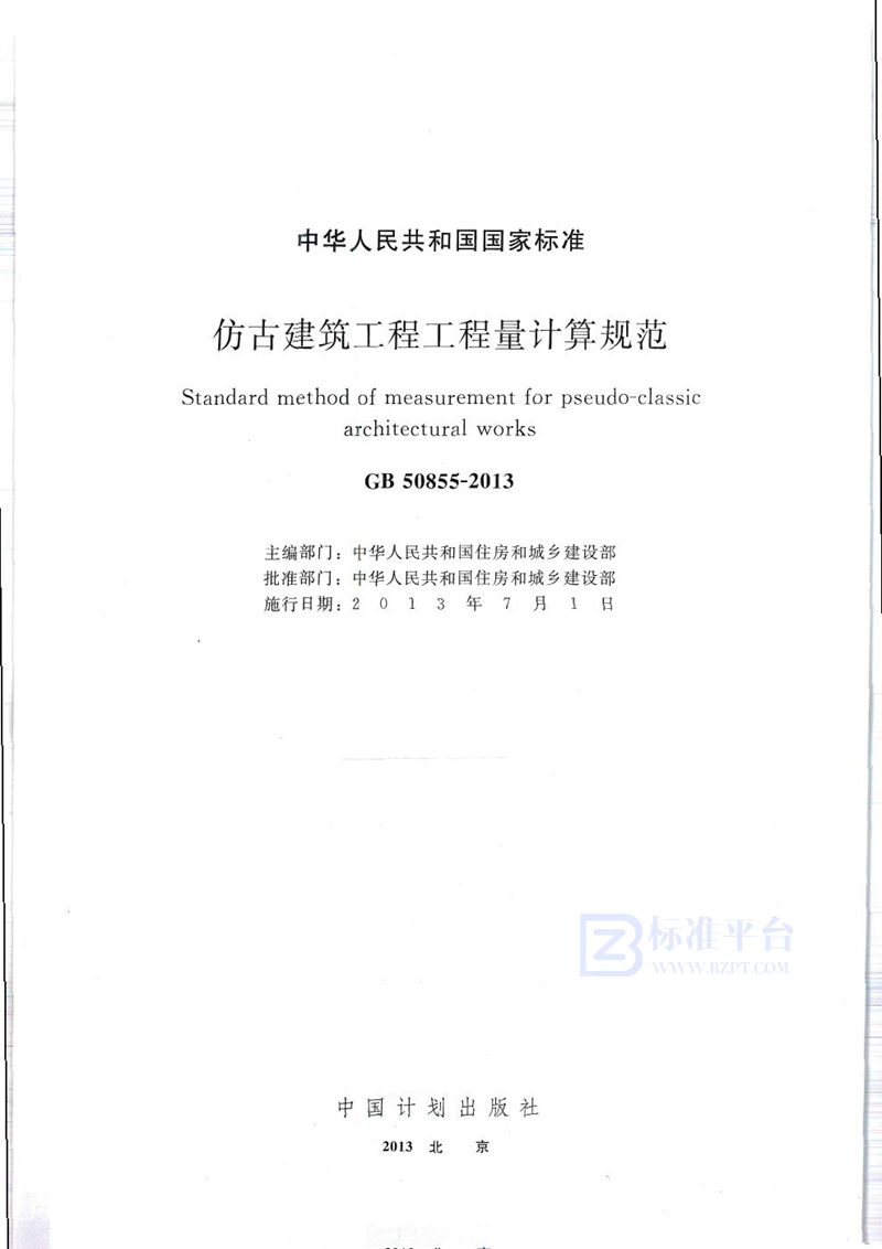 GB 50855-2013仿古建筑工程工程量计算规范