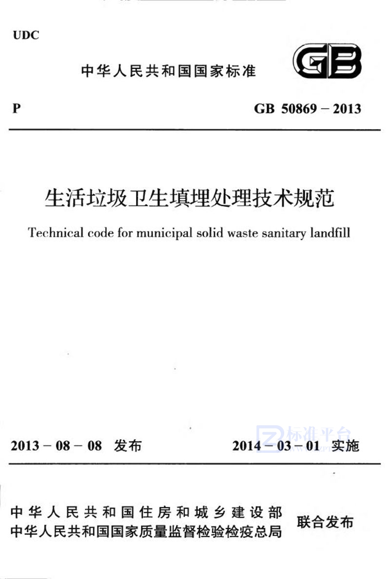 GB 50869-2013生活垃圾卫生填埋处理技术规范