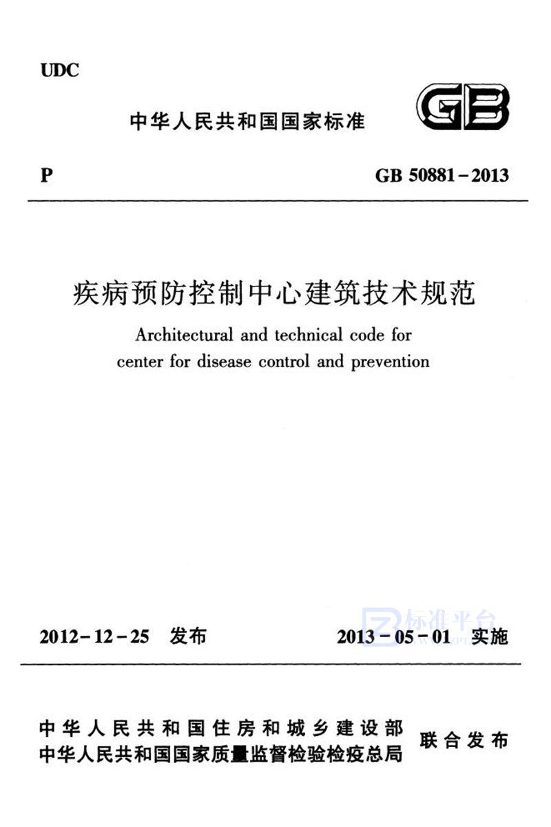 GB 50881-2013疾病预防控制中心建筑技术规范