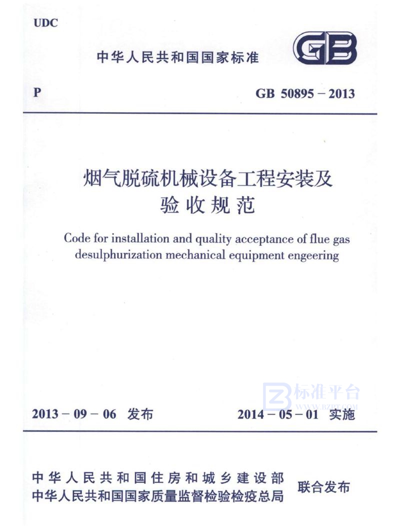 GB 50895-2013烟气脱硫机械设备工程安装及验收规范