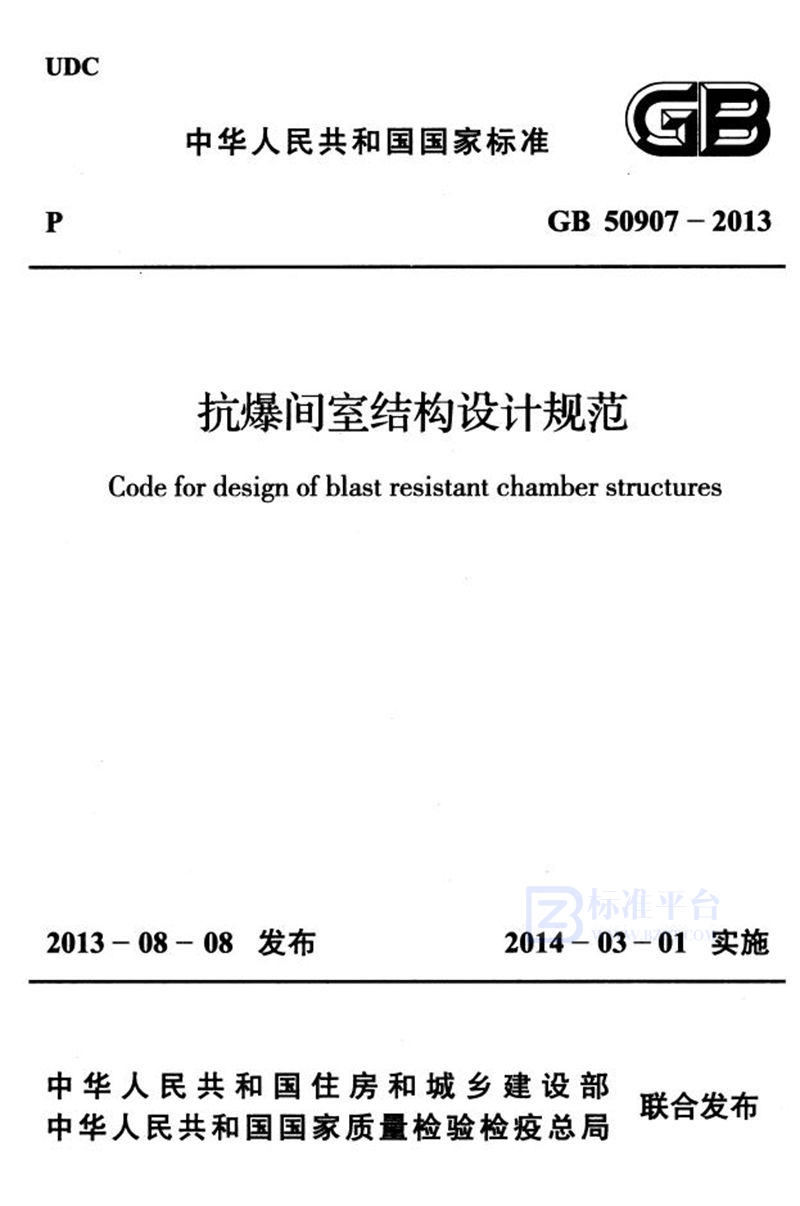 GB 50907-2013抗爆间室结构设计规范